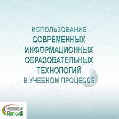 Информационные образовательные технологии