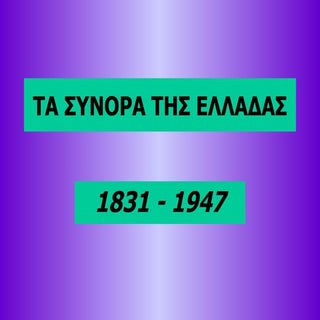 ΕΠΕΚΤΑΣΗ ΣΥΝΟΡΩΝ ΕΛΛΑΔΑΣ