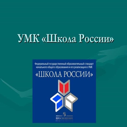 умк «школа россии» | PPT