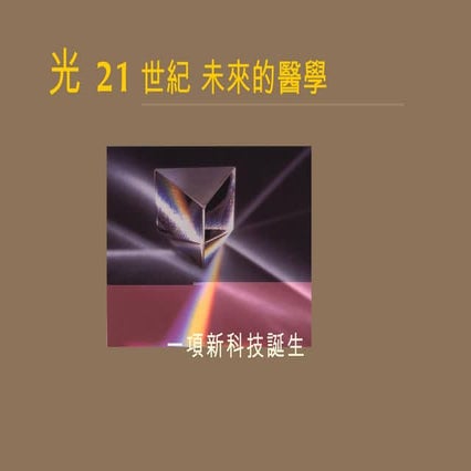 醫學工程於皮膚與毛髮醫學的應用