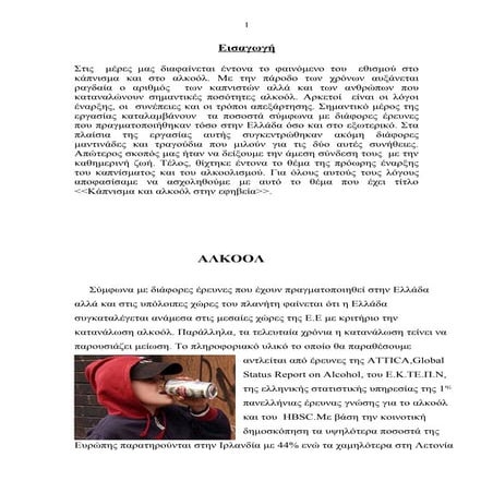 ποσοστα αλκοολ