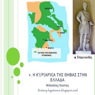 4. Η κυριαρχία της Θήβας στην Ελλάδα