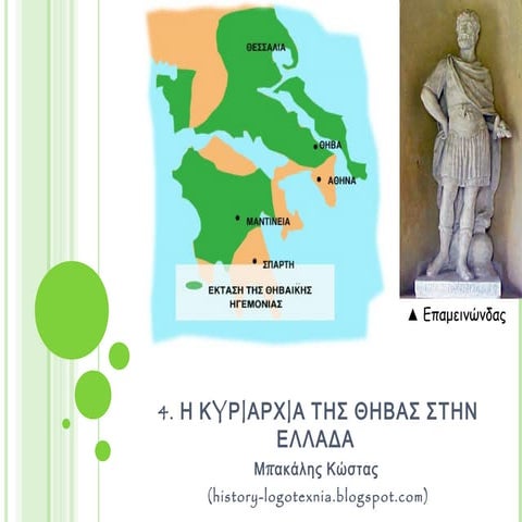 4. Η κυριαρχία της Θήβας στην Ελλάδα