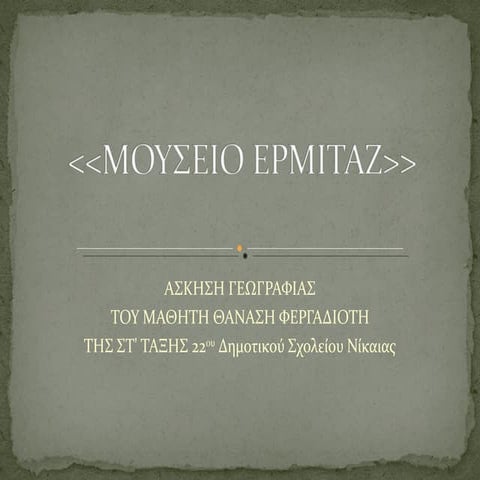 ερμιταζ