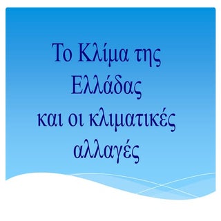 το κλίμα της Ελλάδας και οι κλιματι...