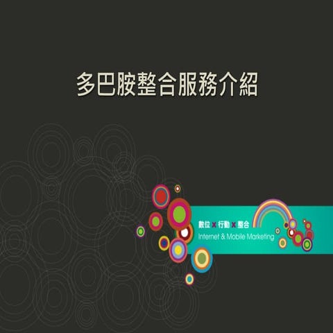 多巴胺數位行銷服務介紹