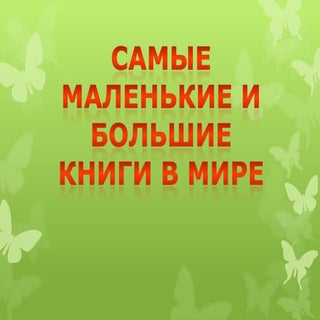 самые маленькие и большие книги в мире