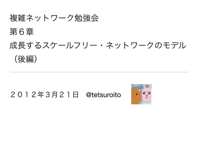 複雑ネットワーク勉強会　第６章 後半