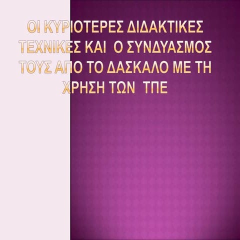οι κυριοτερες διδακτικες τεχνικες και  ο συνδυασμος τους
