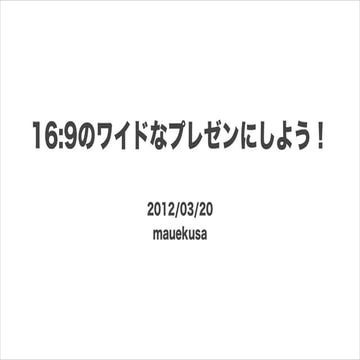 ワイド画面プレゼン