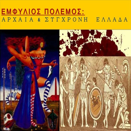 εμφύλιος πόλεμος(εργασίες ομάδων)