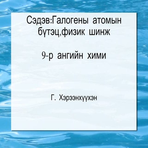 галогены элементүүд | PPT