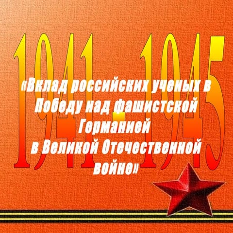 Проект "Вклад российских ученых в победу в Великой Отечественной войне"