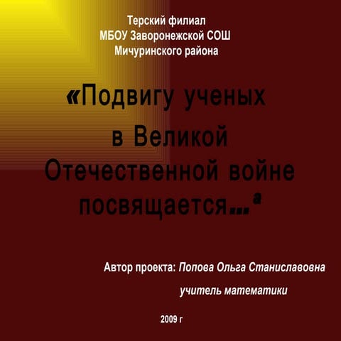 Проект "Подвигу учёных в ВОВ посвящается"