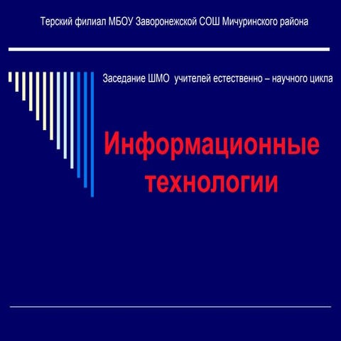 Информационные технологии