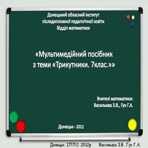 трикутники(посібник)