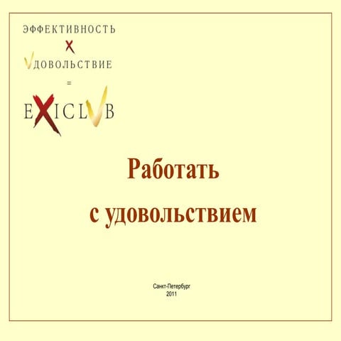 Работать с удовольствием! Экзиклуб.
