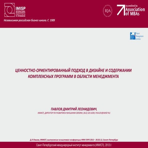 Ценностно-ориентированный подход в дизайне и содержании комплексных программ ...