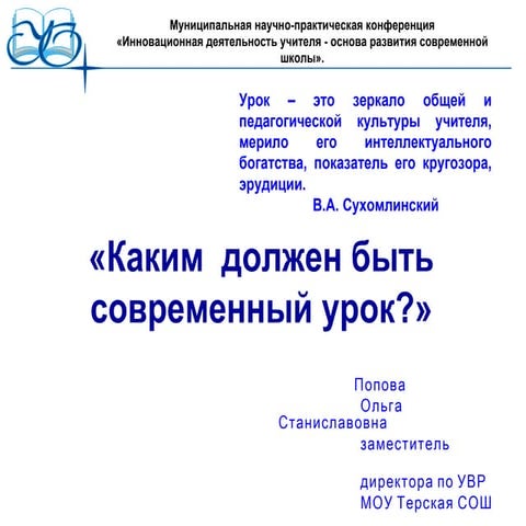 Каким должен быть современный  урок
