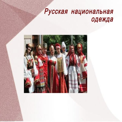 орос хувцас | PPT