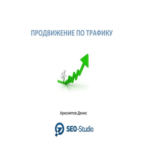Денис Арисмятов — Продвижение по траффику