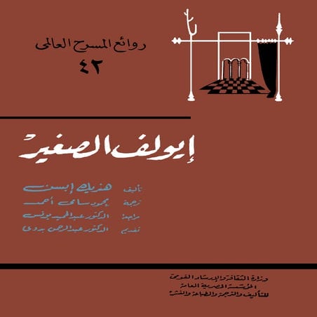   هنريك إبسن  -ايولف الصغير