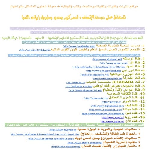 مواقع إنترنت وقنوات وتقنيات ومنتجات وكتب (للوقاية + معرفة الحلول للمشاكل بأنواعها)