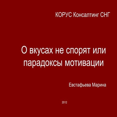 О вкусах не спорят или парадоксы мотивации. Марина Евстафьева, Корус Консалти...