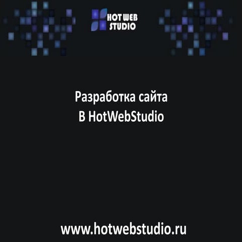 Разработка сайта в www.hotwebstudio.ru