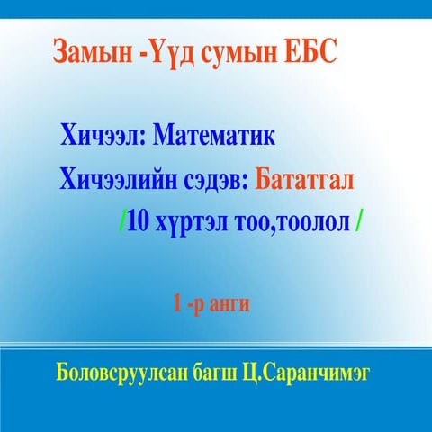 10 тооны бүтэц