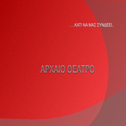 αρχαιοθεατρο