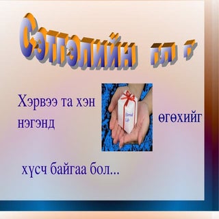 сэтгэлийн өглөг