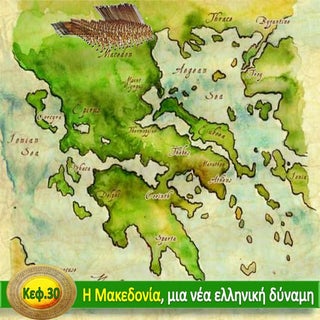 H Μακεδονία, μια νέα ελληνική δύναμ...
