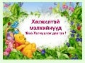 алжаал тайлах дасгал