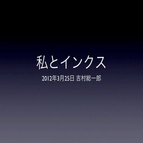 私とインクス