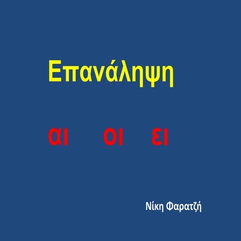 γλωσσα αι οι ει | PPT