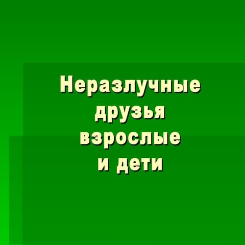 Неразлучные Друзья | PPT