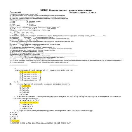 баттуяа хэрэглэгдэхүүн химийн жишиг даалгавар