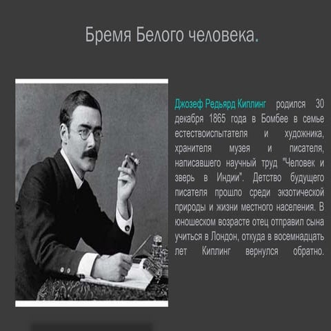 презентация бремя белого человека | PPT