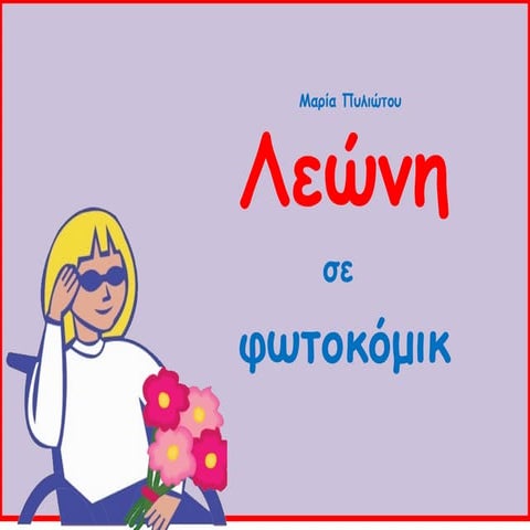 Λεώνη - φωτοκόμικ