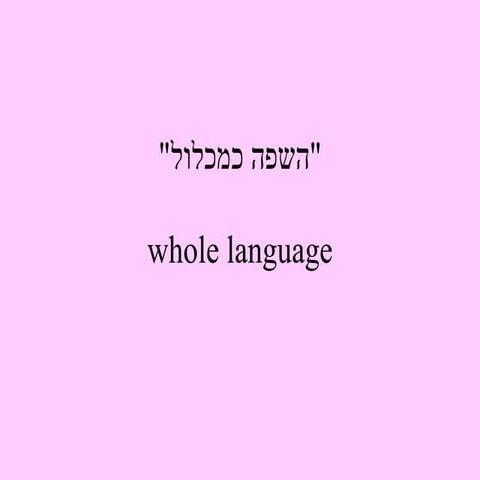 השפה כמכלול | PPT