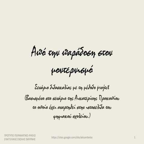 Από την παράδοση στον μοντερνισμό