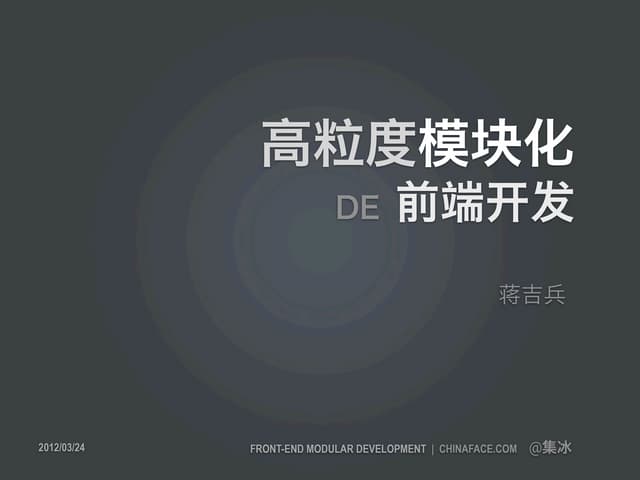 高粒度模块化的前端开发