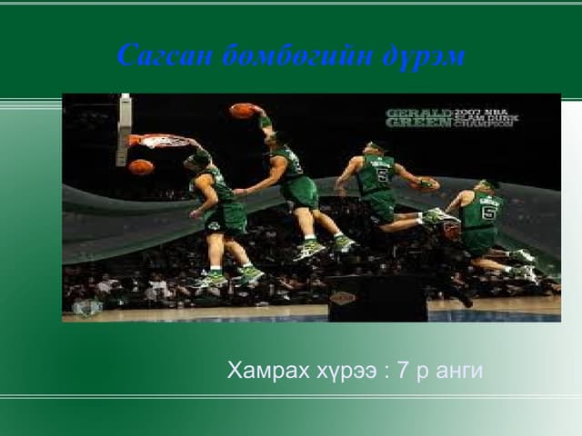 сагсан бөмбөг
