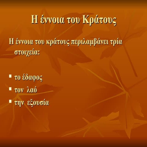 ο πολιτευμα και οι μορφες του