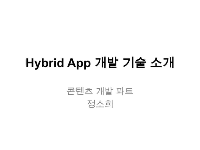하이브리드 앱 개발 개요
