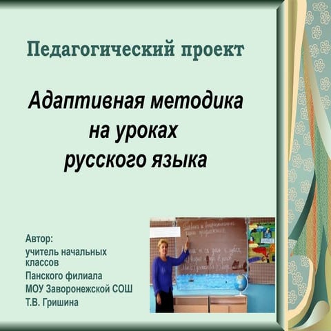 Адаптивная методика на уроках русского языка
