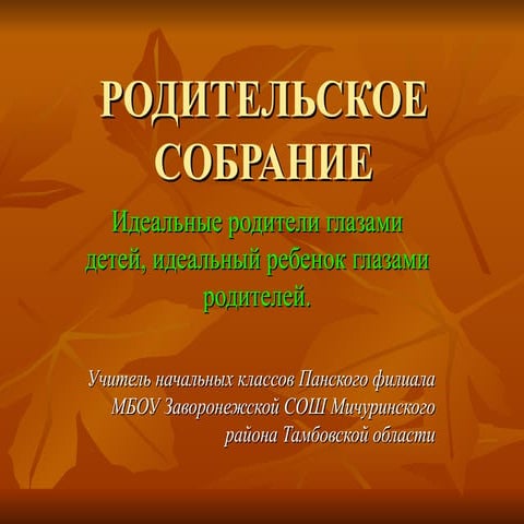 Родительское собрание 