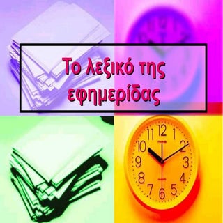 το λεξικό της εφημερίδας