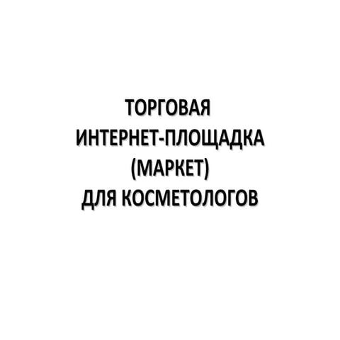 Торговая интернет-площадка для косметологов (маркет).